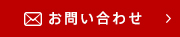 お問い合わせフォーム