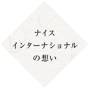 ナイスインターナショナルの想い