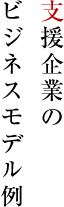 支援企業のビジネスモデル例
