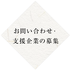 お問い合わせ・支援企業の募集