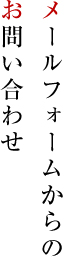 メールフォームからのお問い合わせ