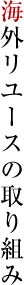 海外リユースの取り組み