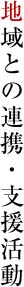 地域との連携・支援活動